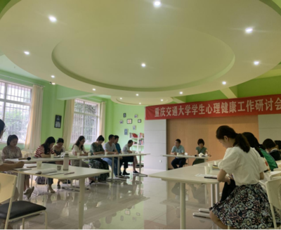 學校召開學生心理健康工作研討會