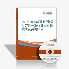 2016-2021年互聯網+教育文化開發市場運營模式研究報告