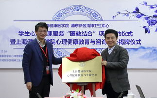 我校學(xué)生心理健康服務(wù) 醫(yī)教結(jié)合 項(xiàng)目簽約 暨心理健康教育與咨詢(xún)中心揭牌儀式舉行